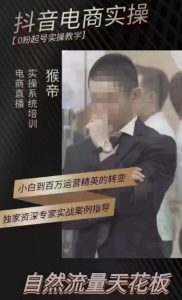 猴帝4月1600线上课,0粉起号实操教学,自然流量天花板-成可创学网