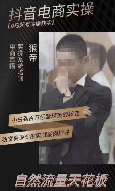 猴帝4月1600线上课，0粉起号实操教学，自然流量天花板-成可创学网