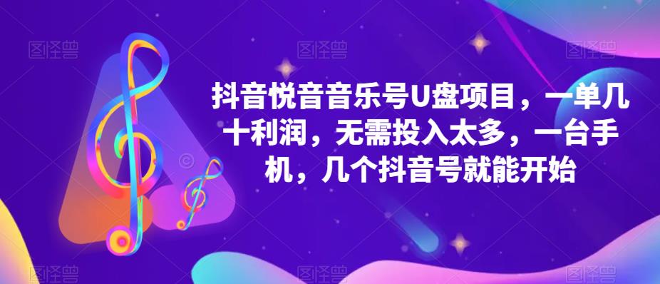 抖音音乐号U盘项目，一单几十利润，无需投入太多，一台手机，几个抖音号就能开始-成可创学网