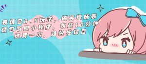 表情包8.0玩法，搞笑撩妹表情包取图小程序，收益10分钟结算一次，趋势性项目-成可创学网