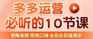 老陶电商·拼多多运营必听10节课，拒绝口嗨，全后台实操演示，花的少，赚得多，爆款更简单-成可创学网