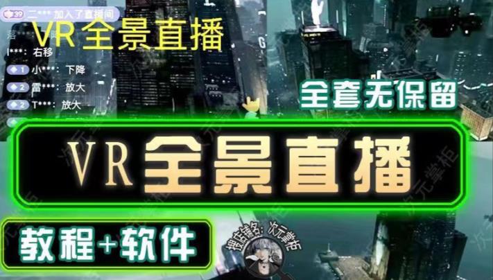 抖音直播VR全景3D立体元宇宙直播间搭建教程软件【详细玩法教程】-成可创学网