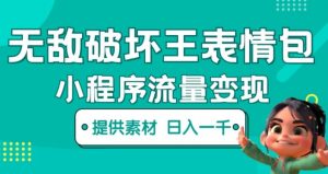 无敌破坏王动画表情包快手抖音小程序流量变现,只要发就能上热门,一条视频赚几千的都很正常(揭秘)-成可创学网