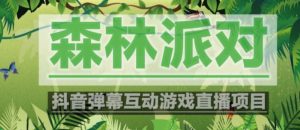 外面收费1980的抖音森林派对直播项目，可虚拟人直播，抖音报白，实时互动直播【软件+教程】-成可创学网