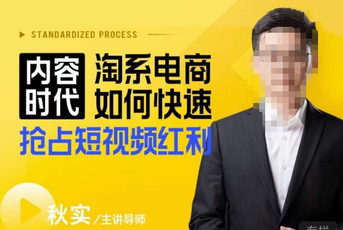 内容时代淘系电商如何快速抢占短视频红利，搜索呈现内容化，短视频布局越发重要-成可创学网