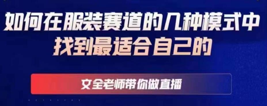文全老师带你做直播线上课，如何在服装赛道的几种模式中找到最适合自己的-成可创学网