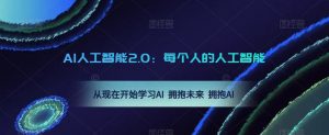 AI人工智能2.0:每个人的人工智能课:从现在开始学习AI 拥抱未来 拥抱AI(0422更新)-成可创学网