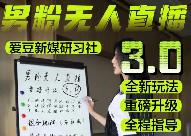 【无人直播3.0】零基础玩转男粉快手无人直播日产1000+，稳狠猛，2023男粉落地项目实操教程【仅揭秘】-成可创学网