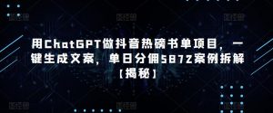 用ChatGPT做抖音热磅书单项目,一键生成文案,单日分佣5872案例拆解【揭秘】-成可创学网