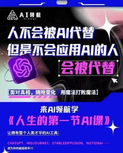 AI领航-人生第一节AI课,拉开你与普通工作者的距离!30位AI领域极客,汇集1000小时Al心得-成可创学网