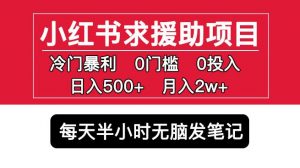 小红书求援助项目,冷门但暴利0门槛无脑发笔记日入500+月入2w可多号操作-成可创学网