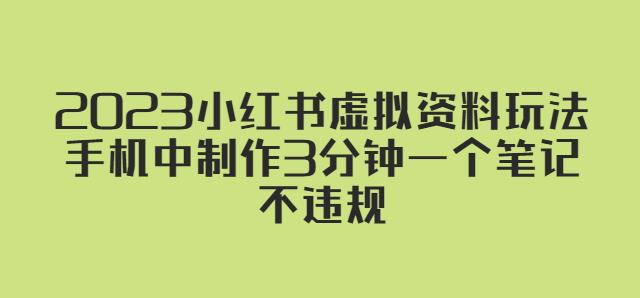 2023小红书虚拟资料玩法，手机中制作3分钟一个笔记不违规-成可创学网