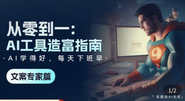 从零到一：AI工具造富指南（文案专家篇）​学会使用主流AI工具，方法和心法的融合-成可创学网