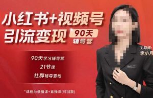李小月小红书90天辅营导第七期,熟悉新媒体平台|从零到一做爆款内容|商业变现-成可创学网