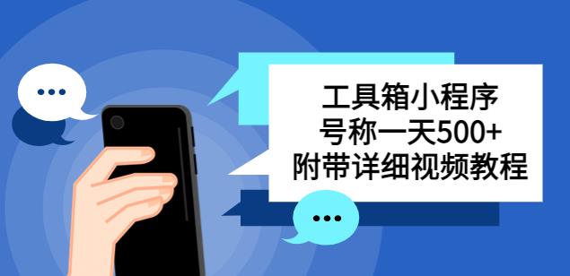 别人收费带徒弟搭建工具箱小程序，号称一天500+附带详细视频教程-成可创学网