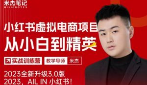 风口再至-米杰小红书虚拟电商项目3.0全网首发单号月收益过万可批量!-成可创学网