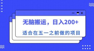 适合在五一之前做的项目,无脑搬运,日入200+【揭秘】-成可创学网
