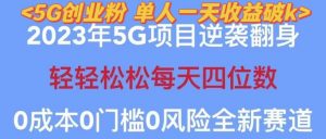 2023年最新自动裂变5g创业粉项目,日进斗金,单天引流100+秒返号卡渠道+引流方法+变现话术【揭秘】-成可创学网