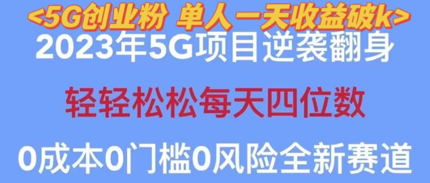 2023年最新自动裂变5g创业粉项目，日进斗金，单天引流100+秒返号卡渠道+引流方法+变现话术【揭秘】-成可创学网