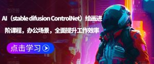 AI(stable difusion ControlNet)绘画进阶课程,办公场景,全面提升工作效率-成可创学网