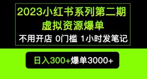 2023小红书系列第二期虚拟资源私域变现爆单,不用开店简单暴利0门槛发笔记【揭秘】-成可创学网