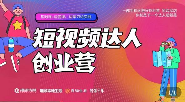 顽主·短视频达人创作营，一部手机玩赚好物种草，团购探店，你就是下一个达人超新星-成可创学网