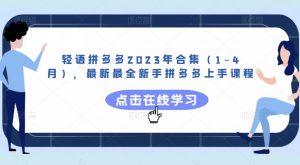 轻语拼多多2023年合集(1-4月),最新最全新手拼多多上手课程-成可创学网