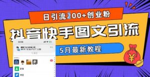 5月超详细抖音快手图文引流，日引流200+创业粉-成可创学网