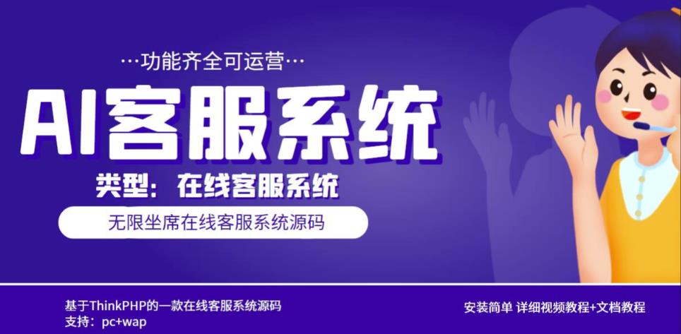 多语言AI在线客服系统无限坐席pc+wap有详细的视频教程+文档教程【源码+教程】-成可创学网