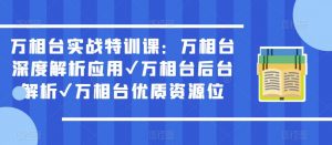 万相台实战特训课:万相台深度解析应用✔万相台后台解析✔万相台优质资源位-成可创学网