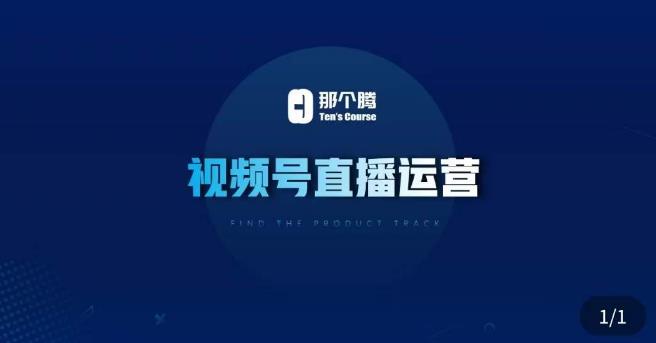 那个腾·视频号直播运营，​视频号直播推流逻辑/流量渠道解析/直播起号攻略/直播实操技巧-成可创学网