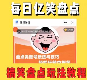 外面收费1699的每日忆笑盘点类中视频账号玩法与技巧,不用你写文案,无脑操作-成可创学网