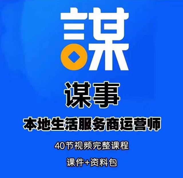 谋事本地生活服务商运营师培训课，0资源0经验一起玩转本地生活-成可创学网