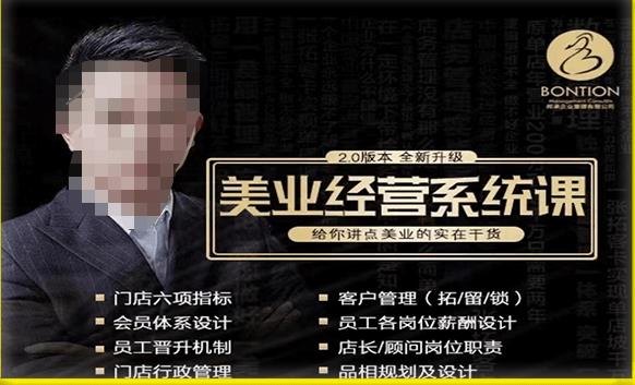 【杨志威系统课2.0】美业门店经营管理系统课，给你讲点美业的实在干货，含资料-成可创学网