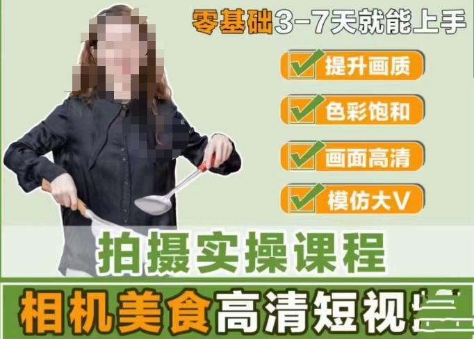 宋大大-相机美食高清短视频教学，零基础3-7天就能快速上手，掌握用单反或者微单拍摄美食短视频-成可创学网