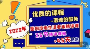 2023本地生活商机账号打造课,了解本地生活基本逻辑,爆款团购品搭建,投放直播策略-成可创学网