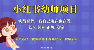 单天200-700的小红书幼师项目（虚拟），长久稳定正规好操作！-成可创学网