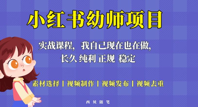 单天200-700的小红书幼师项目（虚拟），长久稳定正规好操作！-成可创学网