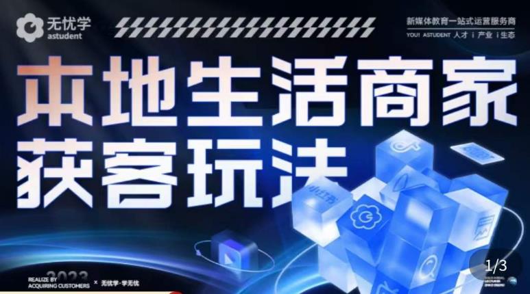 本地生活获客玩法，​9节线上课，全方位实体商家运营详解-成可创学网
