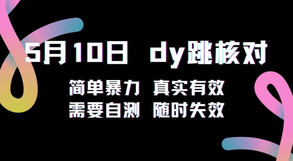 5月10日抖音跳核对教程，简单暴力，需要自测，随时失效！-成可创学网