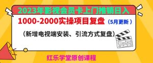2023年影视会员卡上门推销日入1000-2000实操项目复盘(5月更新)-成可创学网