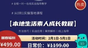 本地生活素人成长教程,从0-1落地实操课程,方法技术,实战应用,案例解析-成可创学网