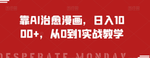靠AI治愈漫画，日入1000+，从0到1实战教学【揭秘】-成可创学网