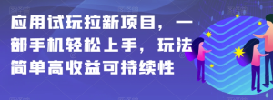 应用试玩拉新项目，一部手机轻松上手，玩法简单高收益可持续性【揭秘】-成可创学网