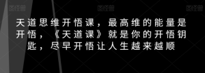 天道思维开悟课，最高维的能量是开悟，《天道课》就是你的开悟钥匙，尽早开悟让人生越来越顺-成可创学网
