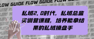 私域2.0时代，私域总监实训营课程，培养能拿结果的私域操盘手-成可创学网