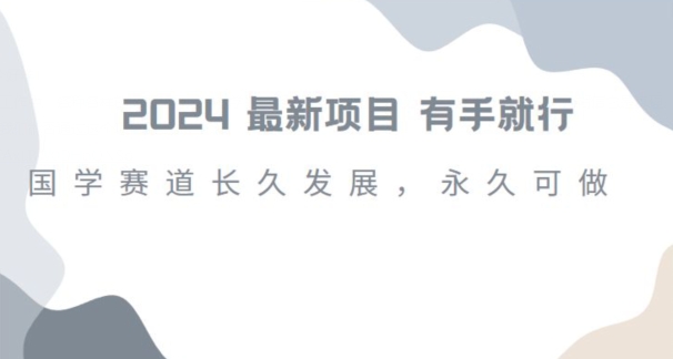 2024超火国学项目，小白速学，月入过万，过个好年【揭秘】-成可创学网