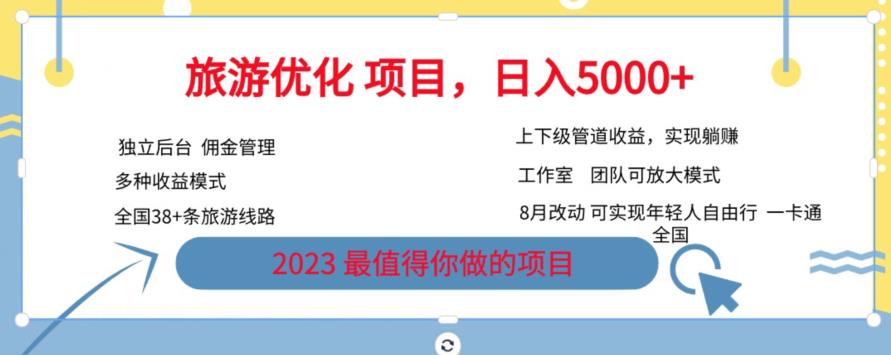 旅游优化项目，2023最值得你做的项目没有之一，带你月入过万-成可创学网