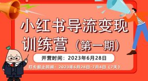 【推荐】小红书导流变现营,公域导私域,适用多数平台,一线实操实战团队总结,真正实战,全是细节!-成可创学网