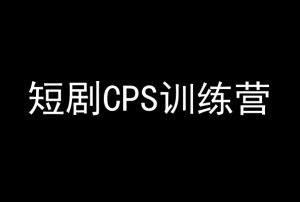 短剧CPS训练营,百亿市场规模,新手可躺赚的项目-成可创学网